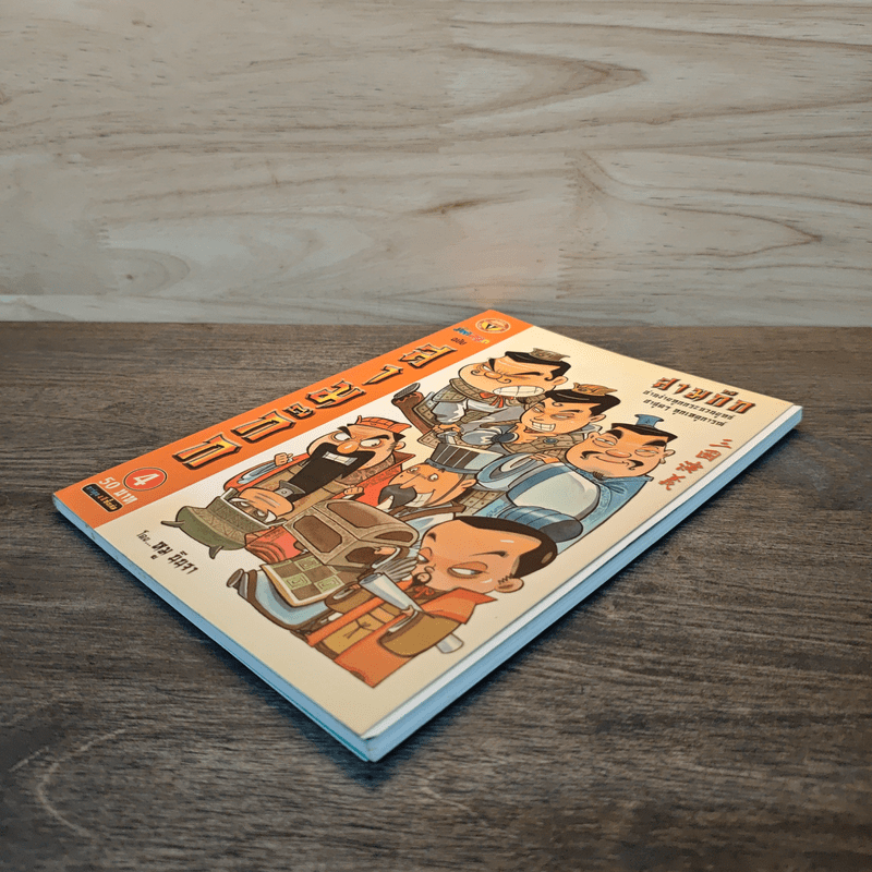 การ์ตูน มหาสนุก ฉบับ สามก๊ก เล่ม 3 - หมูนินจา