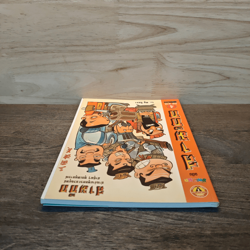 การ์ตูน มหาสนุก ฉบับ สามก๊ก เล่ม 3 - หมูนินจา