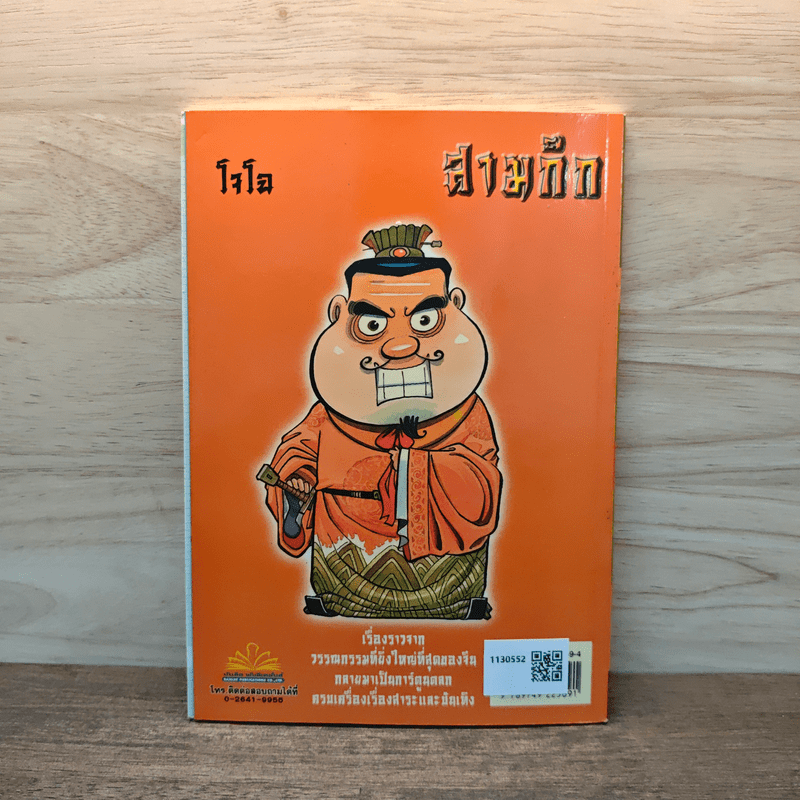 การ์ตูน มหาสนุก ฉบับ สามก๊ก เล่ม 3 - หมูนินจา