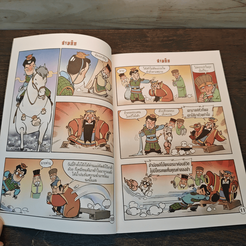 การ์ตูน มหาสนุก ฉบับ สามก๊ก เล่ม 3 - หมูนินจา