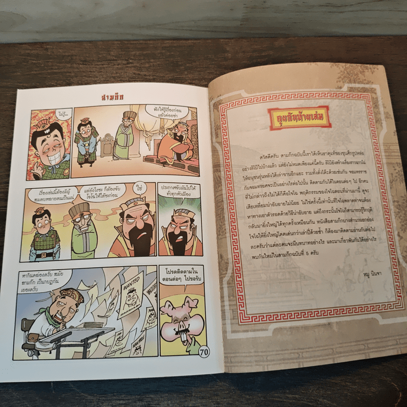 การ์ตูน มหาสนุก ฉบับ สามก๊ก เล่ม 3 - หมูนินจา