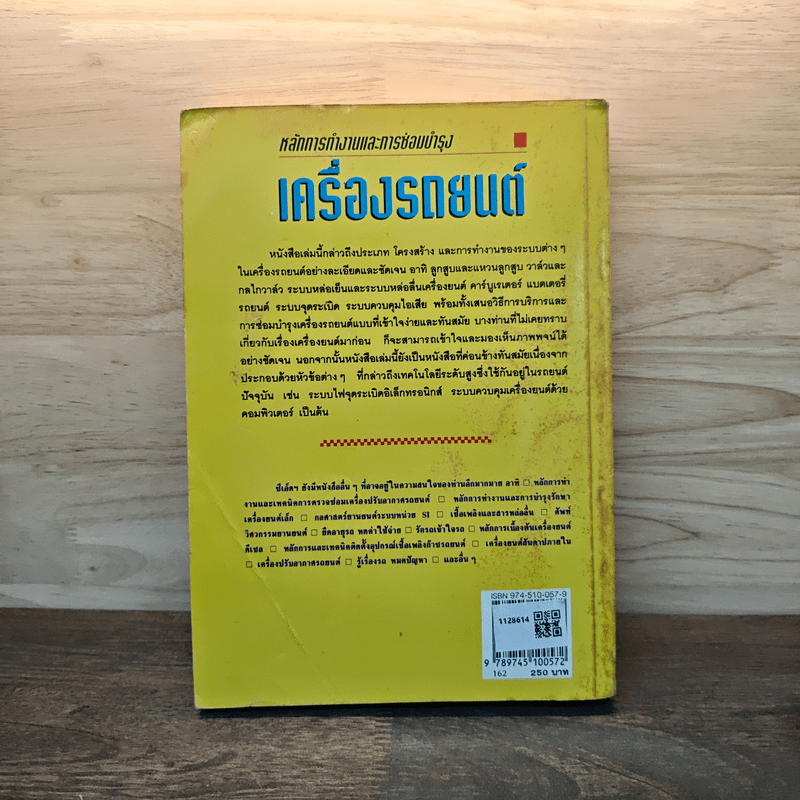 หลักการทำงานและการซ่อมบำรุงเครื่องรถยนต์