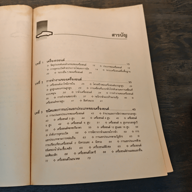 หลักการทำงานและการซ่อมบำรุงเครื่องรถยนต์