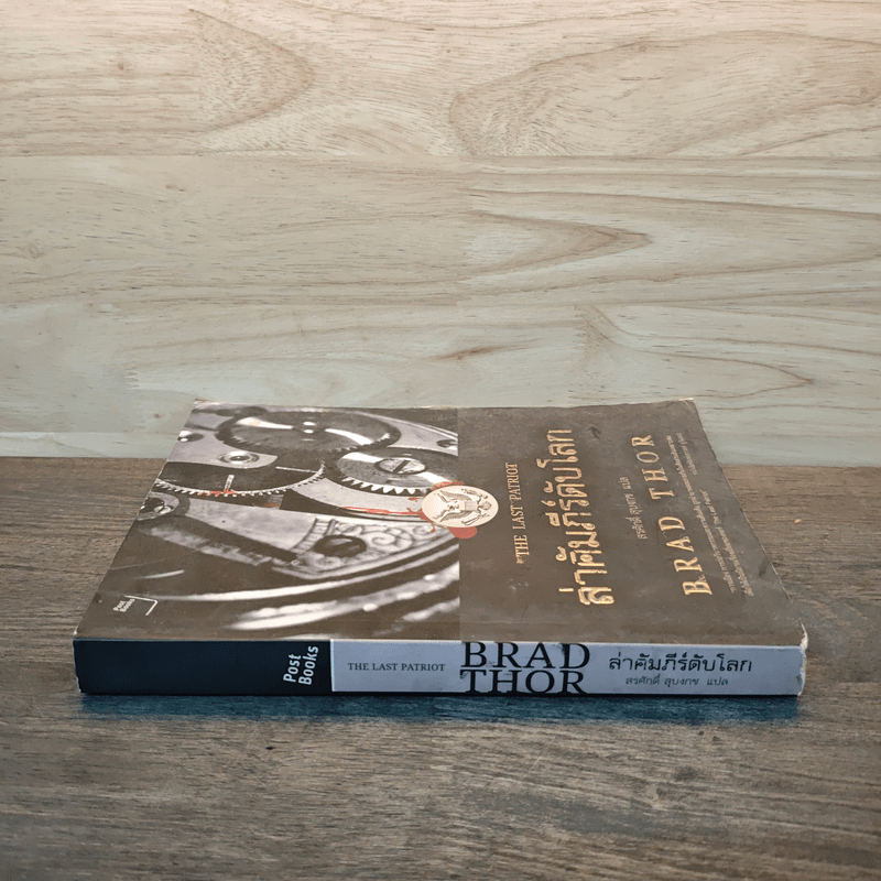 ล่าคัมภีร์ดับโลก The Last Patriot - แบรด ทอร์