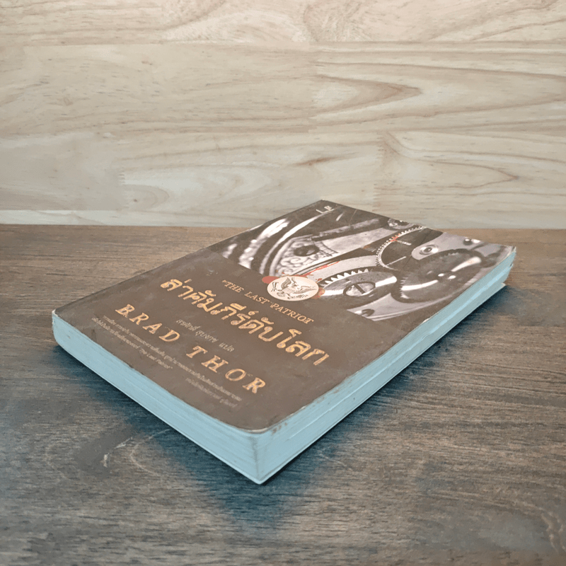 ล่าคัมภีร์ดับโลก The Last Patriot - แบรด ทอร์