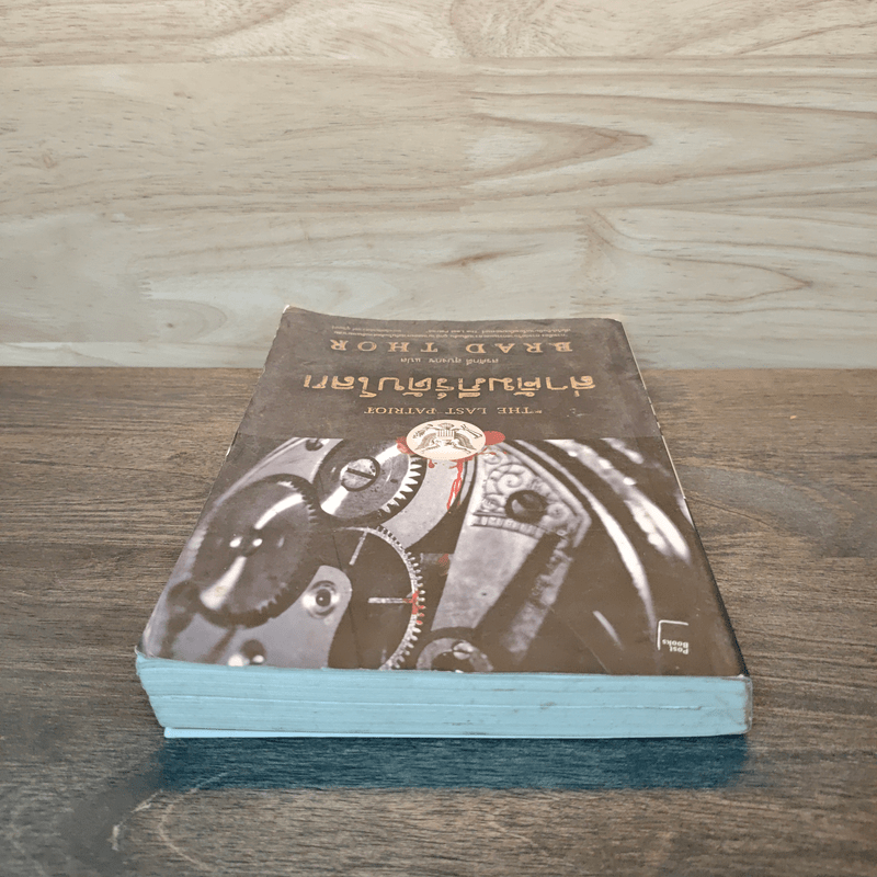 ล่าคัมภีร์ดับโลก The Last Patriot - แบรด ทอร์