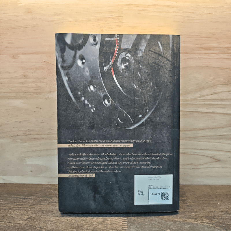 ล่าคัมภีร์ดับโลก The Last Patriot - แบรด ทอร์