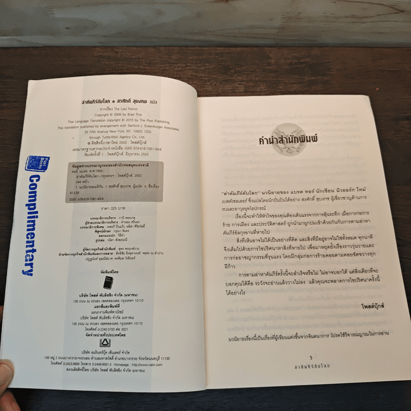 ล่าคัมภีร์ดับโลก The Last Patriot - แบรด ทอร์