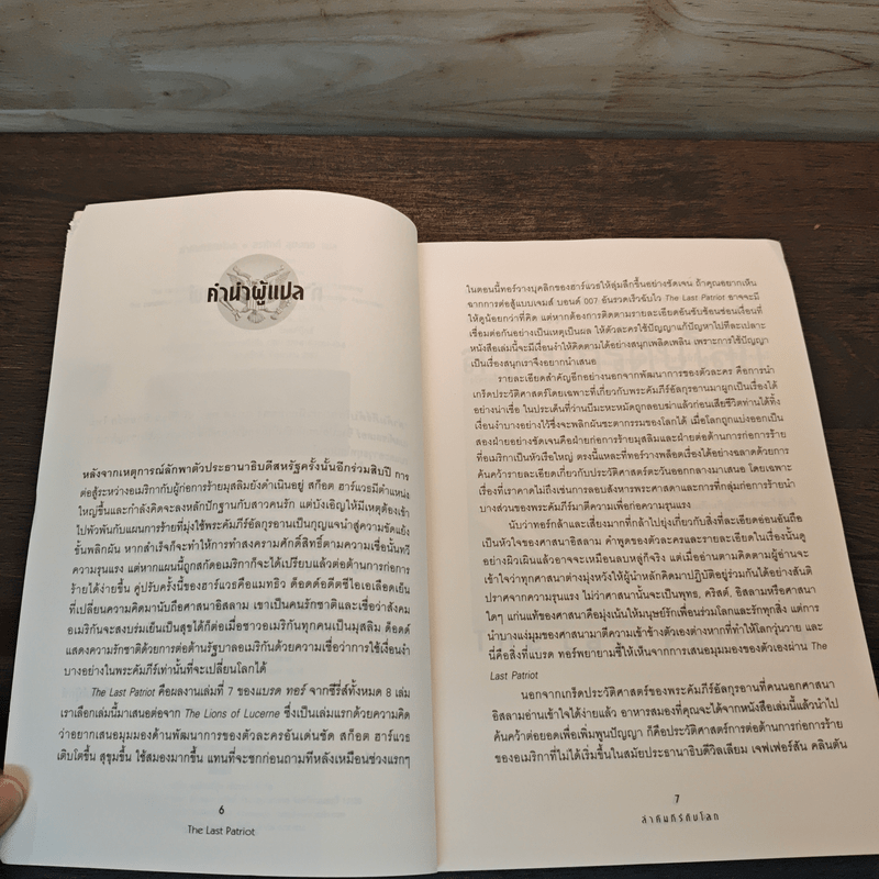 ล่าคัมภีร์ดับโลก The Last Patriot - แบรด ทอร์