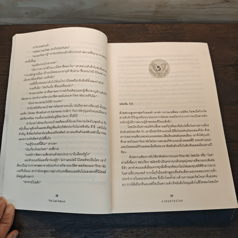 ล่าคัมภีร์ดับโลก The Last Patriot - แบรด ทอร์