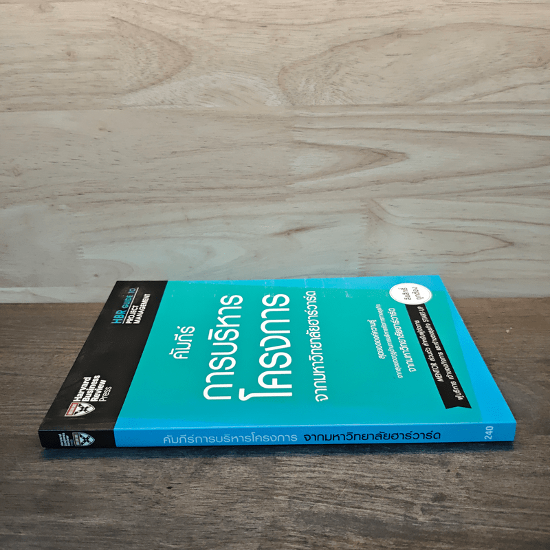 คัมภีร์การบริหารโครงการจากมหาวิทยาลัยฮาร์วาร์ด