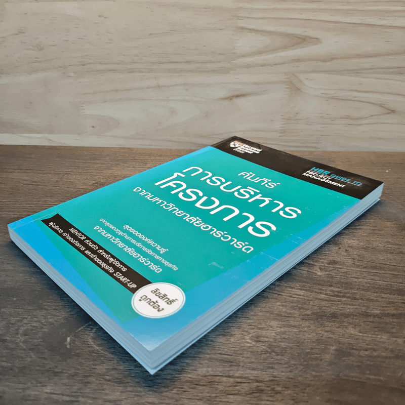 คัมภีร์การบริหารโครงการจากมหาวิทยาลัยฮาร์วาร์ด