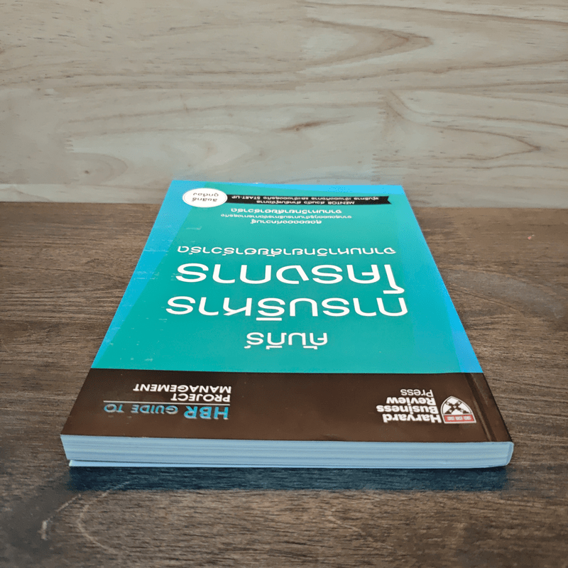 คัมภีร์การบริหารโครงการจากมหาวิทยาลัยฮาร์วาร์ด