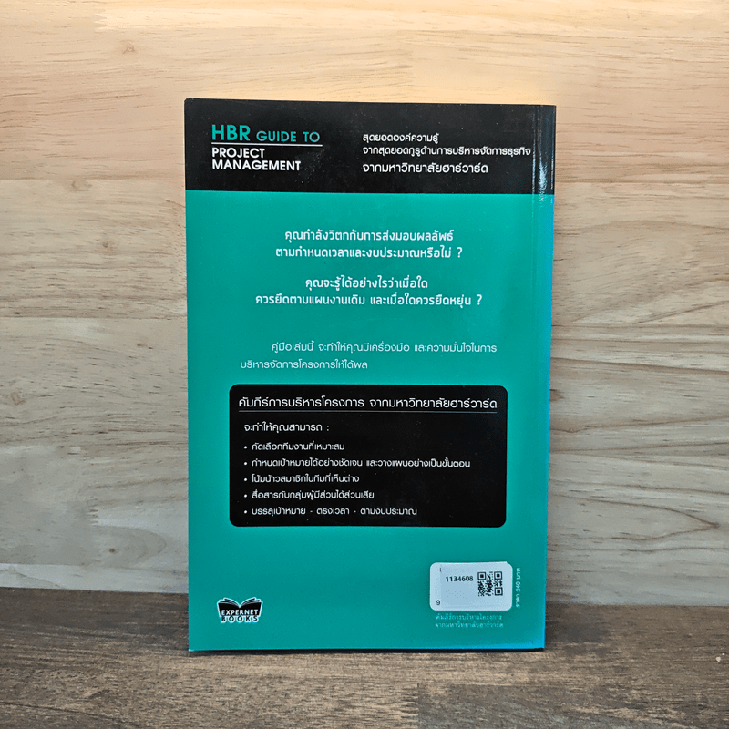 คัมภีร์การบริหารโครงการจากมหาวิทยาลัยฮาร์วาร์ด