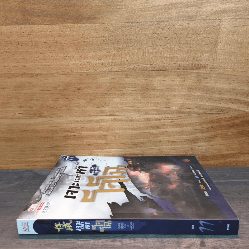 เจาะเวลาหาโจโฉ เล่ม 11 - น.นพรัตน์