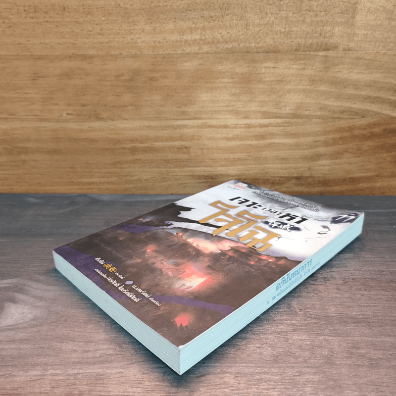 เจาะเวลาหาโจโฉ เล่ม 11 - น.นพรัตน์