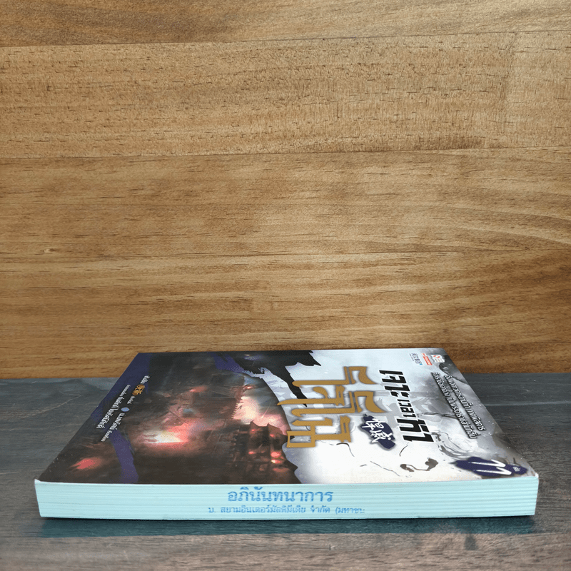 เจาะเวลาหาโจโฉ เล่ม 11 - น.นพรัตน์