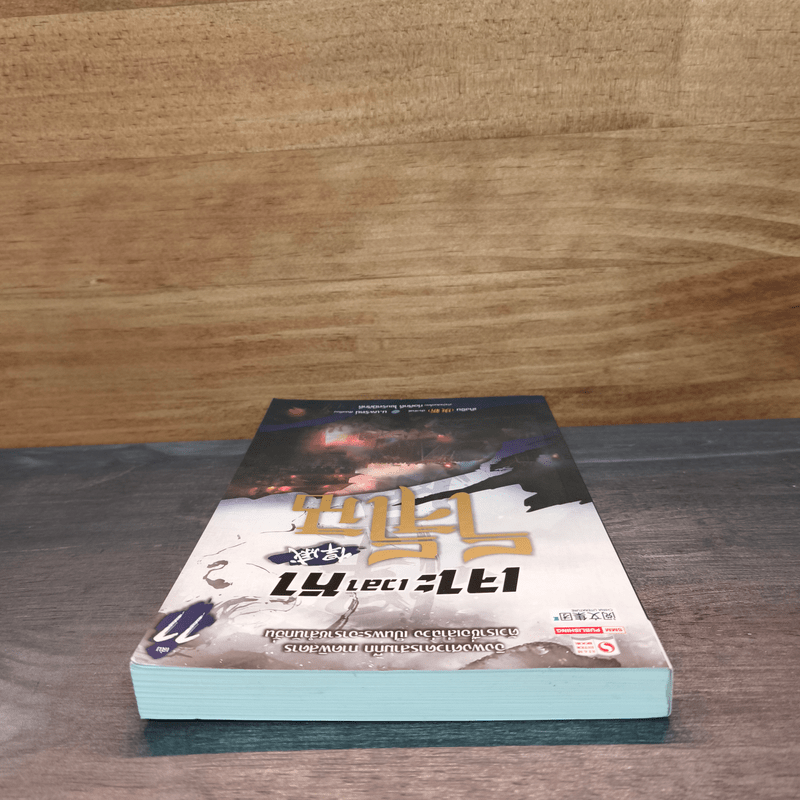 เจาะเวลาหาโจโฉ เล่ม 11 - น.นพรัตน์