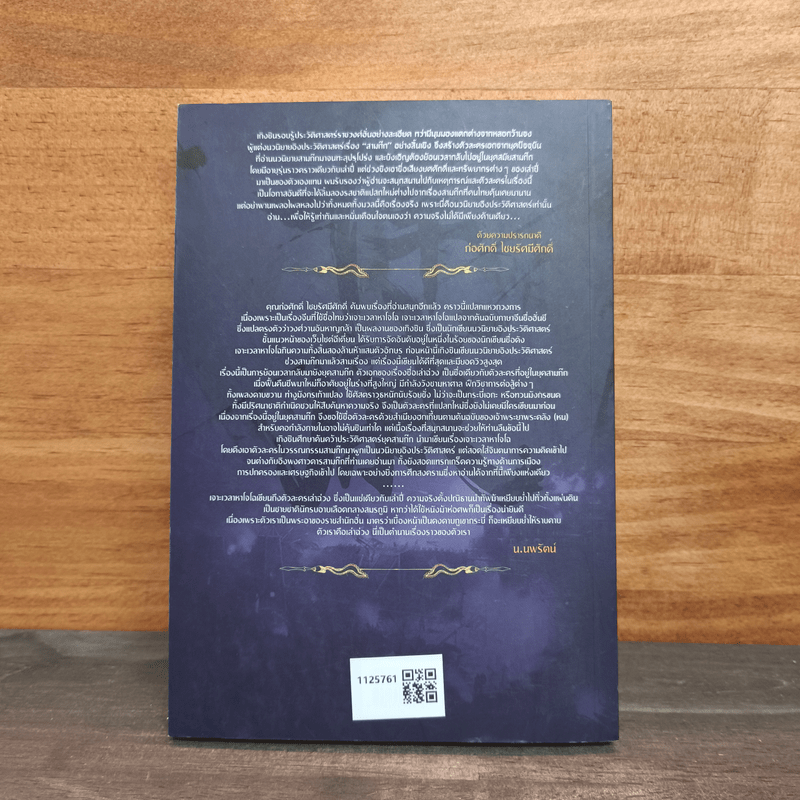 เจาะเวลาหาโจโฉ เล่ม 11 - น.นพรัตน์