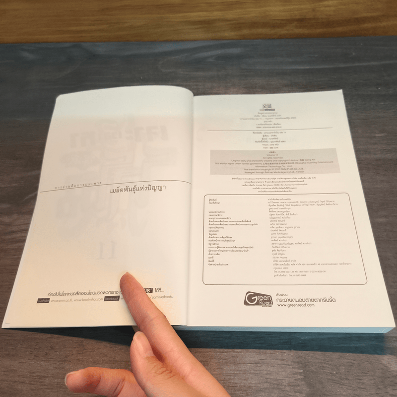 เจาะเวลาหาโจโฉ เล่ม 11 - น.นพรัตน์