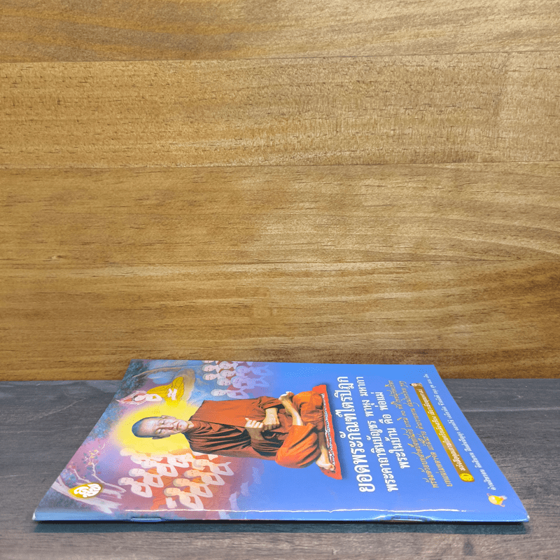 ยอดพระกัณฑ์ไตรปิฎก พระคาถาชินบัญชร พาหุง มหากา พระในบ้าน คือ พ่อแม่