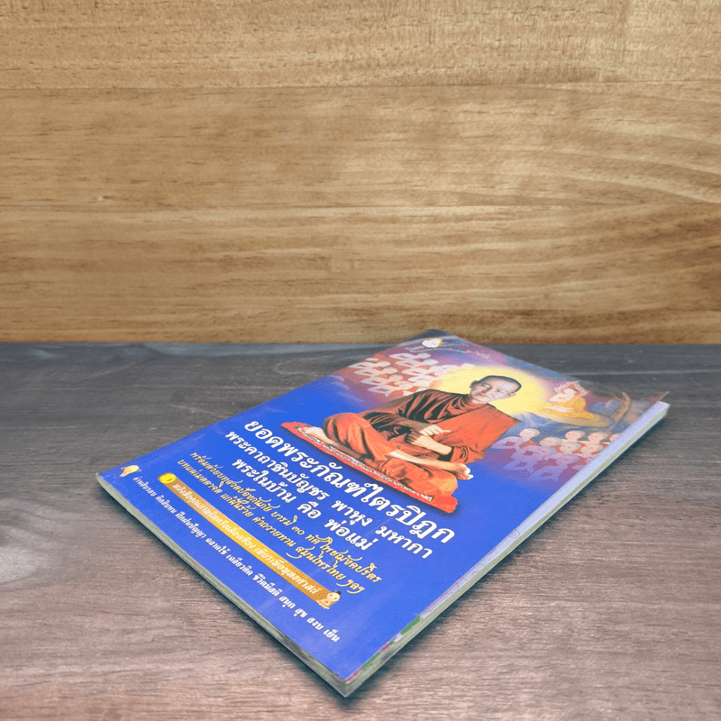 ยอดพระกัณฑ์ไตรปิฎก พระคาถาชินบัญชร พาหุง มหากา พระในบ้าน คือ พ่อแม่