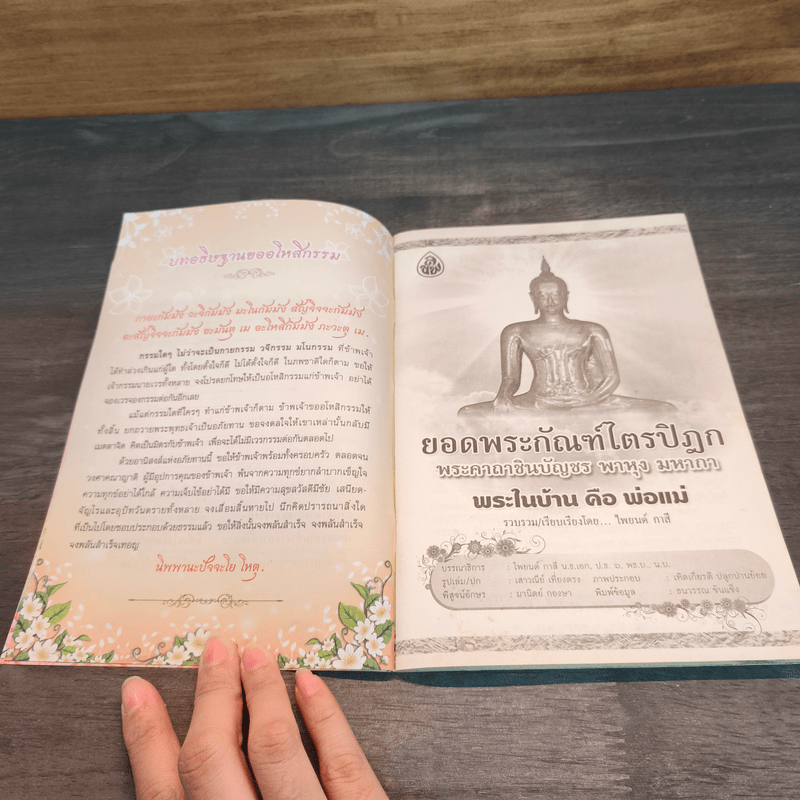 ยอดพระกัณฑ์ไตรปิฎก พระคาถาชินบัญชร พาหุง มหากา พระในบ้าน คือ พ่อแม่