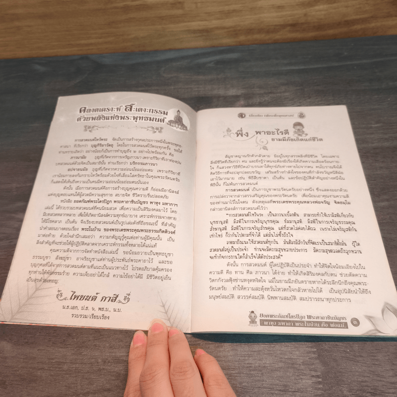 ยอดพระกัณฑ์ไตรปิฎก พระคาถาชินบัญชร พาหุง มหากา พระในบ้าน คือ พ่อแม่