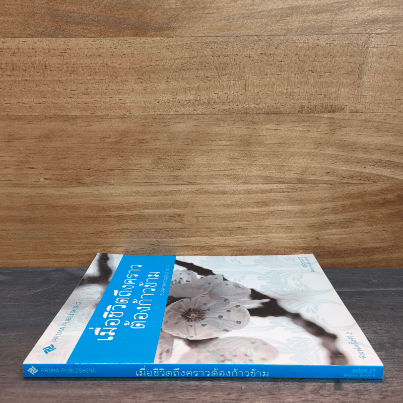 เมื่อชีวิตถึงคราวต้องก้าวข้าม