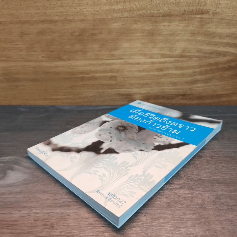 เมื่อชีวิตถึงคราวต้องก้าวข้าม