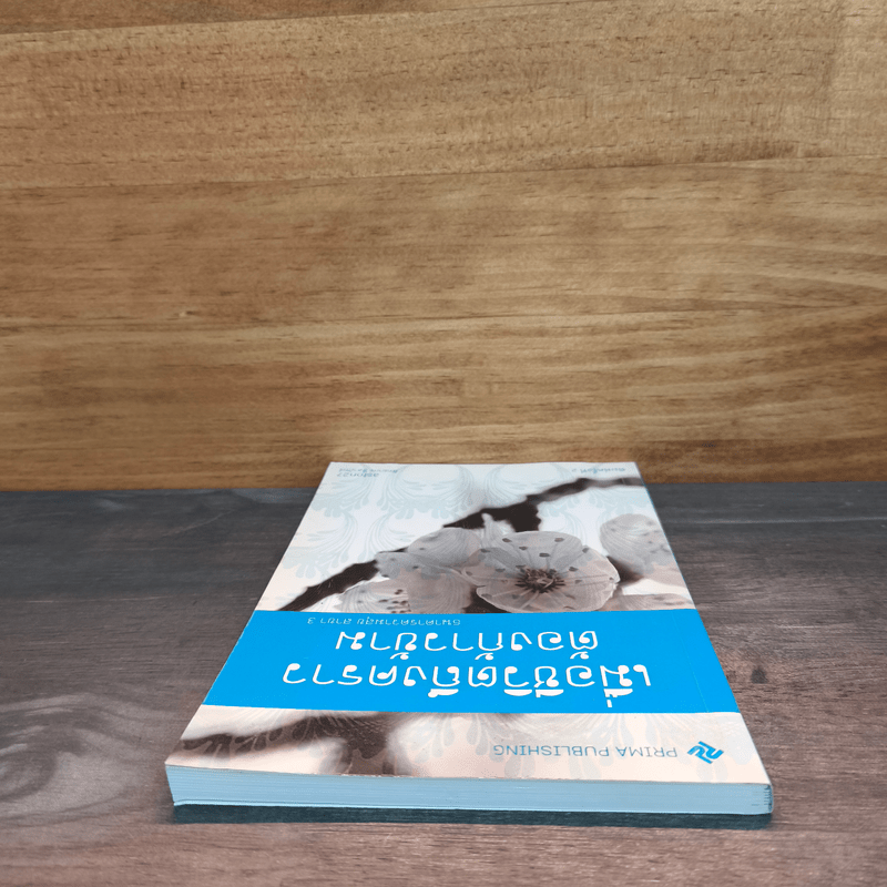 เมื่อชีวิตถึงคราวต้องก้าวข้าม