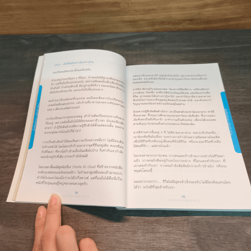 เมื่อชีวิตถึงคราวต้องก้าวข้าม