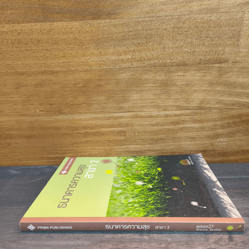 ธนาคารความสุข สาขา 2 - พิทยากร ลีลาภัทร์