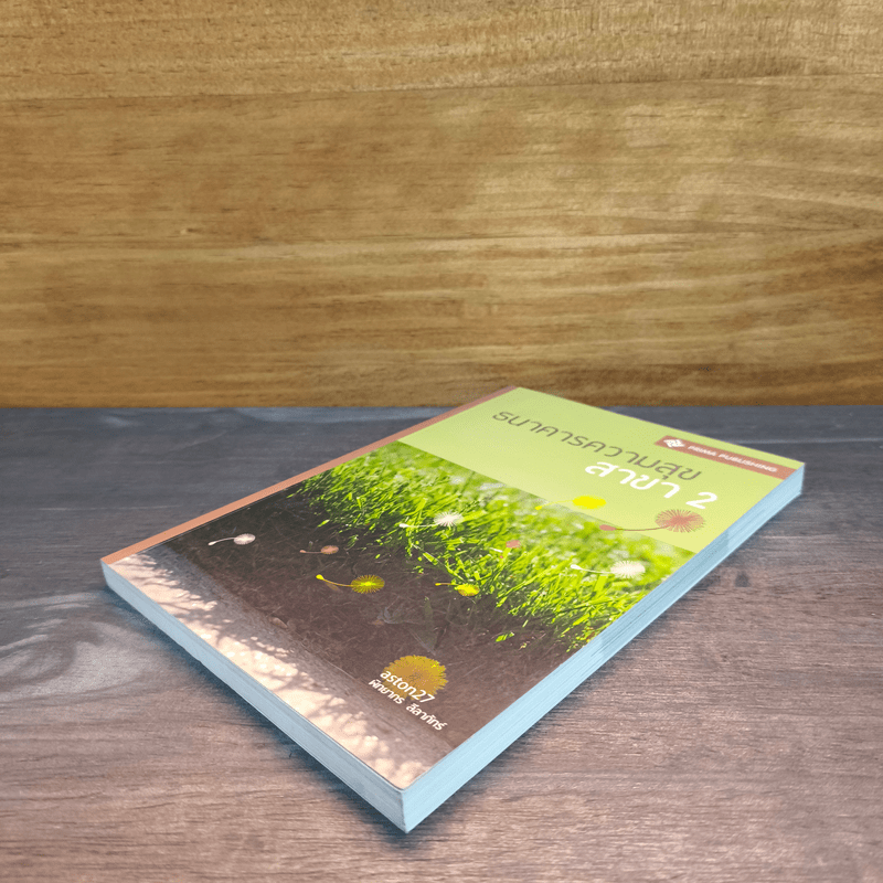 ธนาคารความสุข สาขา 2 - พิทยากร ลีลาภัทร์