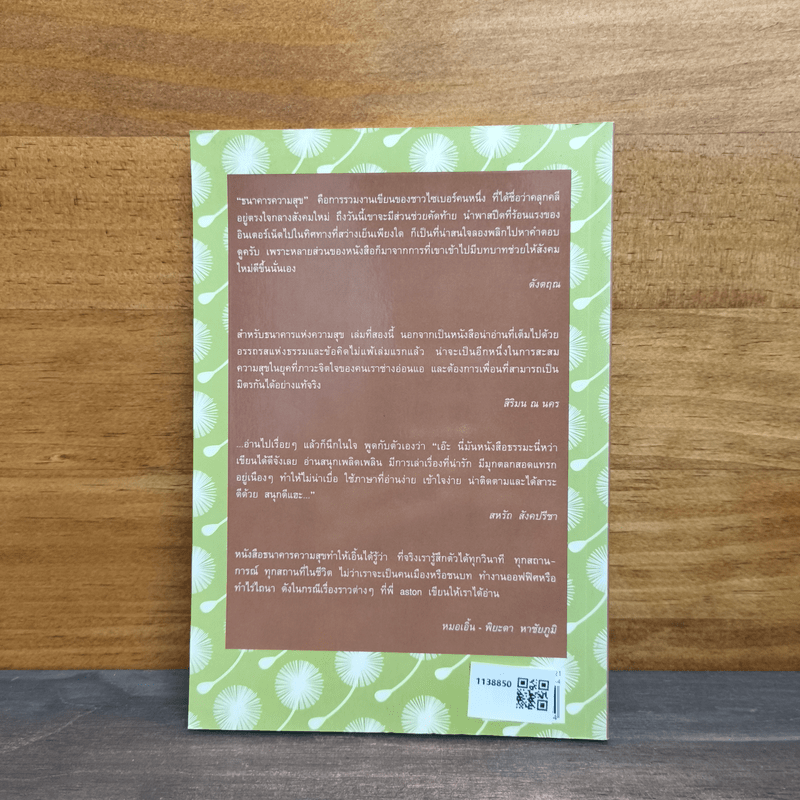 ธนาคารความสุข สาขา 2 - พิทยากร ลีลาภัทร์