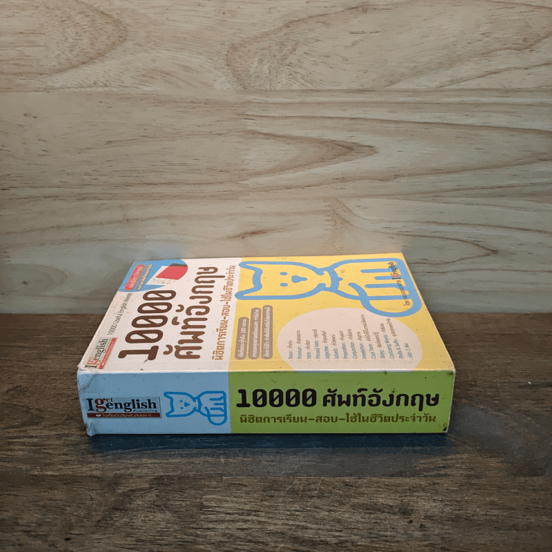 10000 ศัพท์อังกฤษ พิชิตการเรียน-สอบ - นิตยสารไอเก็ตอิงลิช