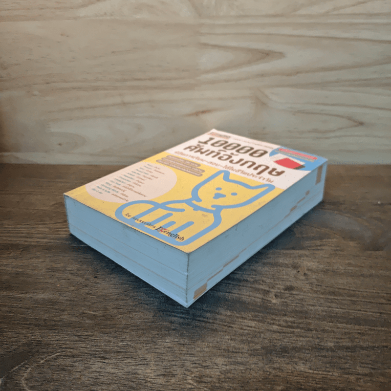 10000 ศัพท์อังกฤษ พิชิตการเรียน-สอบ - นิตยสารไอเก็ตอิงลิช