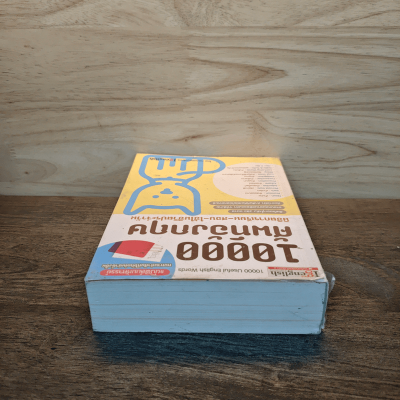 10000 ศัพท์อังกฤษ พิชิตการเรียน-สอบ - นิตยสารไอเก็ตอิงลิช