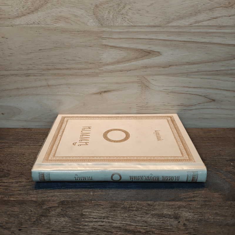 นิพพาน - พุทธทาสภิกขุ