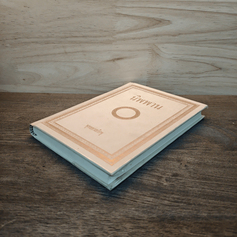 นิพพาน - พุทธทาสภิกขุ