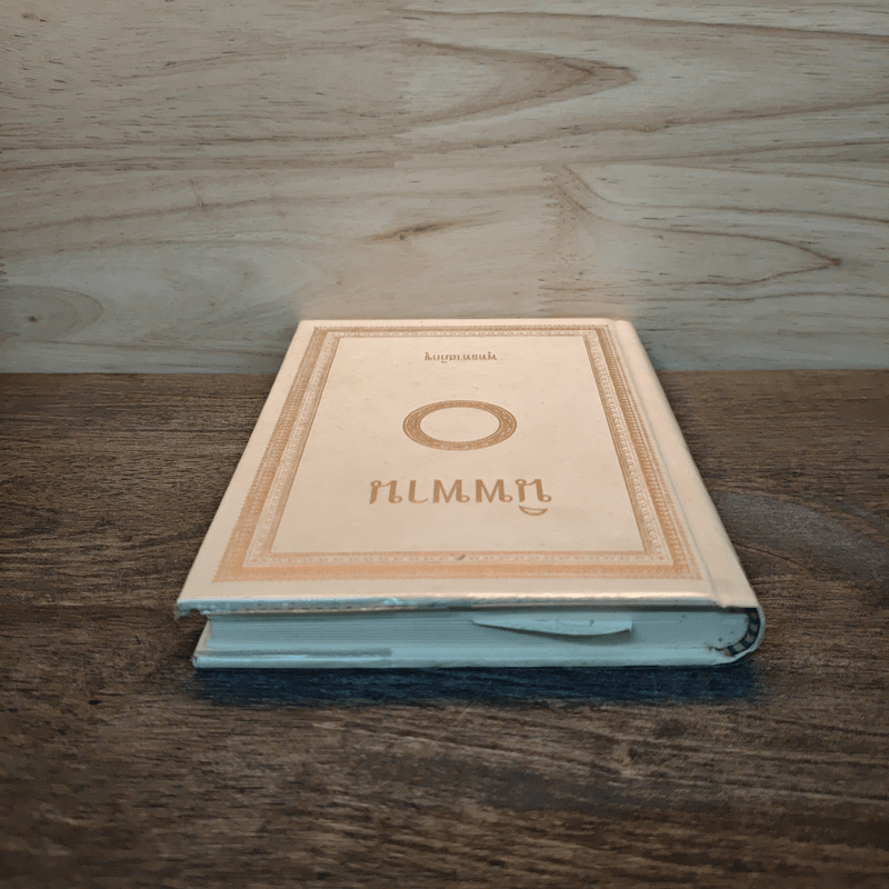 นิพพาน - พุทธทาสภิกขุ