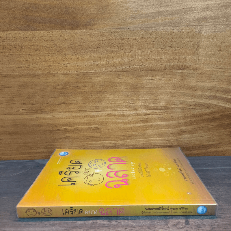 เครียดอย่างฉลาดและมีความสุข - นายแพทย์วิโรจน์ ตระการวิจิตร