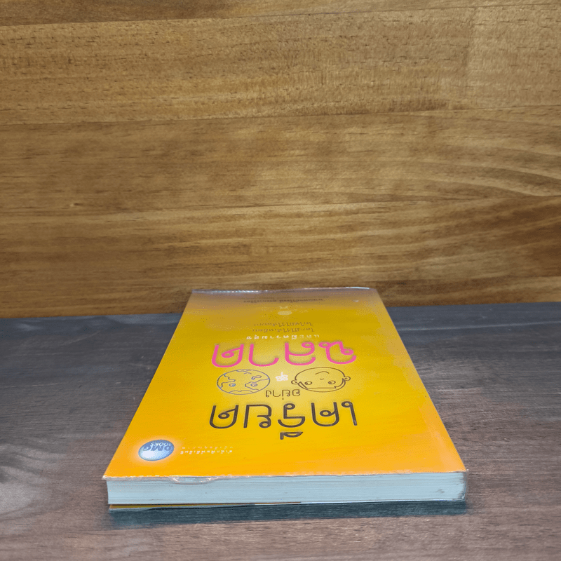 เครียดอย่างฉลาดและมีความสุข - นายแพทย์วิโรจน์ ตระการวิจิตร