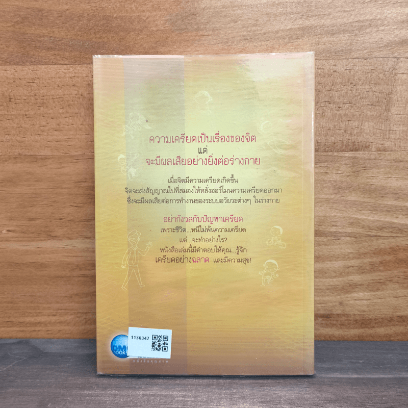 เครียดอย่างฉลาดและมีความสุข - นายแพทย์วิโรจน์ ตระการวิจิตร