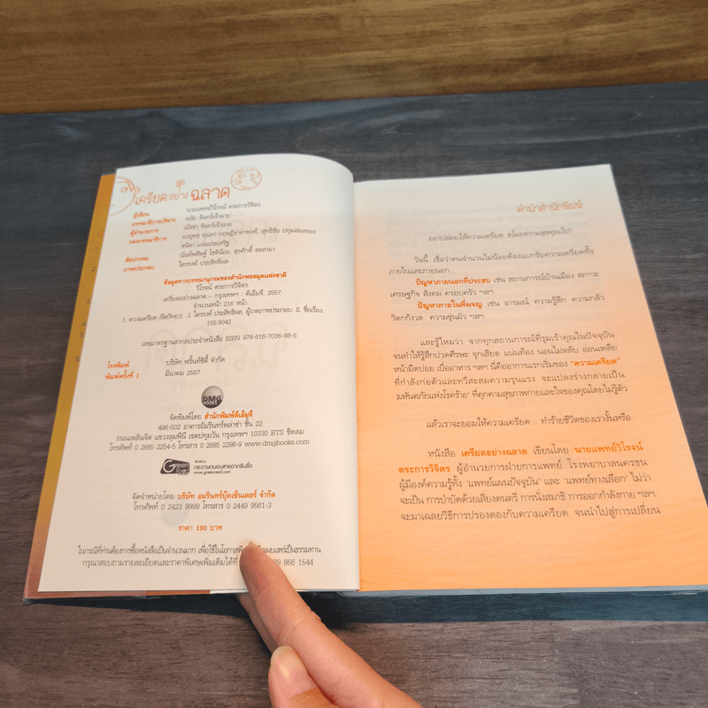 เครียดอย่างฉลาดและมีความสุข - นายแพทย์วิโรจน์ ตระการวิจิตร