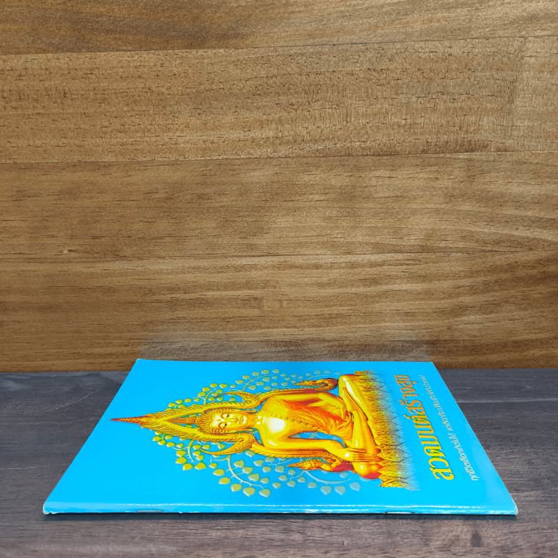 สวดมนต์สร้างสุข ทุกชีวิตเลือกเกิดไม่ได้ แต่เลือกที่จะเปลี่ยนชีวิตให้กับตัวเองได้