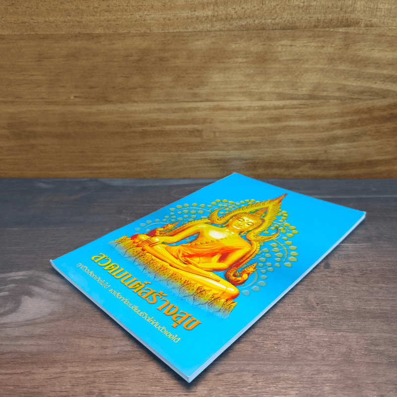 สวดมนต์สร้างสุข ทุกชีวิตเลือกเกิดไม่ได้ แต่เลือกที่จะเปลี่ยนชีวิตให้กับตัวเองได้