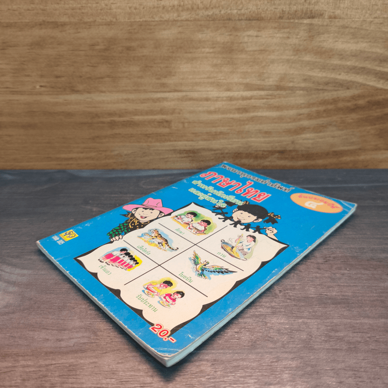 พจนานุกรมคำศัพท์ภาษาไทย ชั้นประถมปีที่ 4