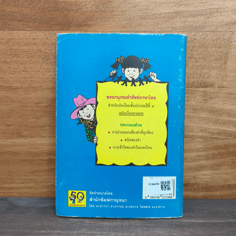 พจนานุกรมคำศัพท์ภาษาไทย ชั้นประถมปีที่ 4