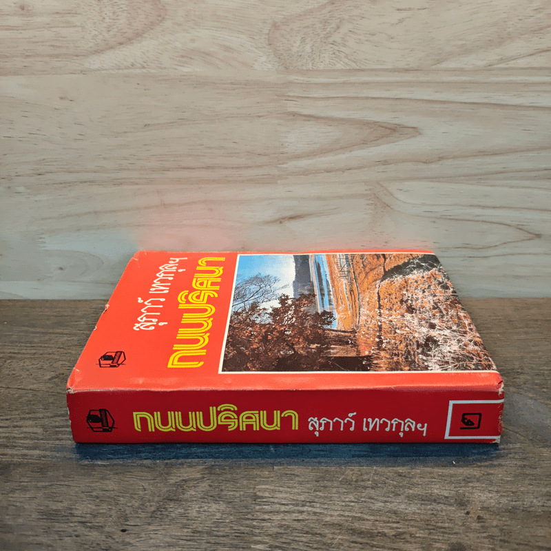 ถนนปริศนา - สุภาว์ เทวกุลฯ